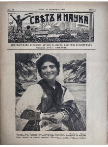 Bulgarian vintage magazine "World and Science" | Ciociarian Woman | 1935-10-15 